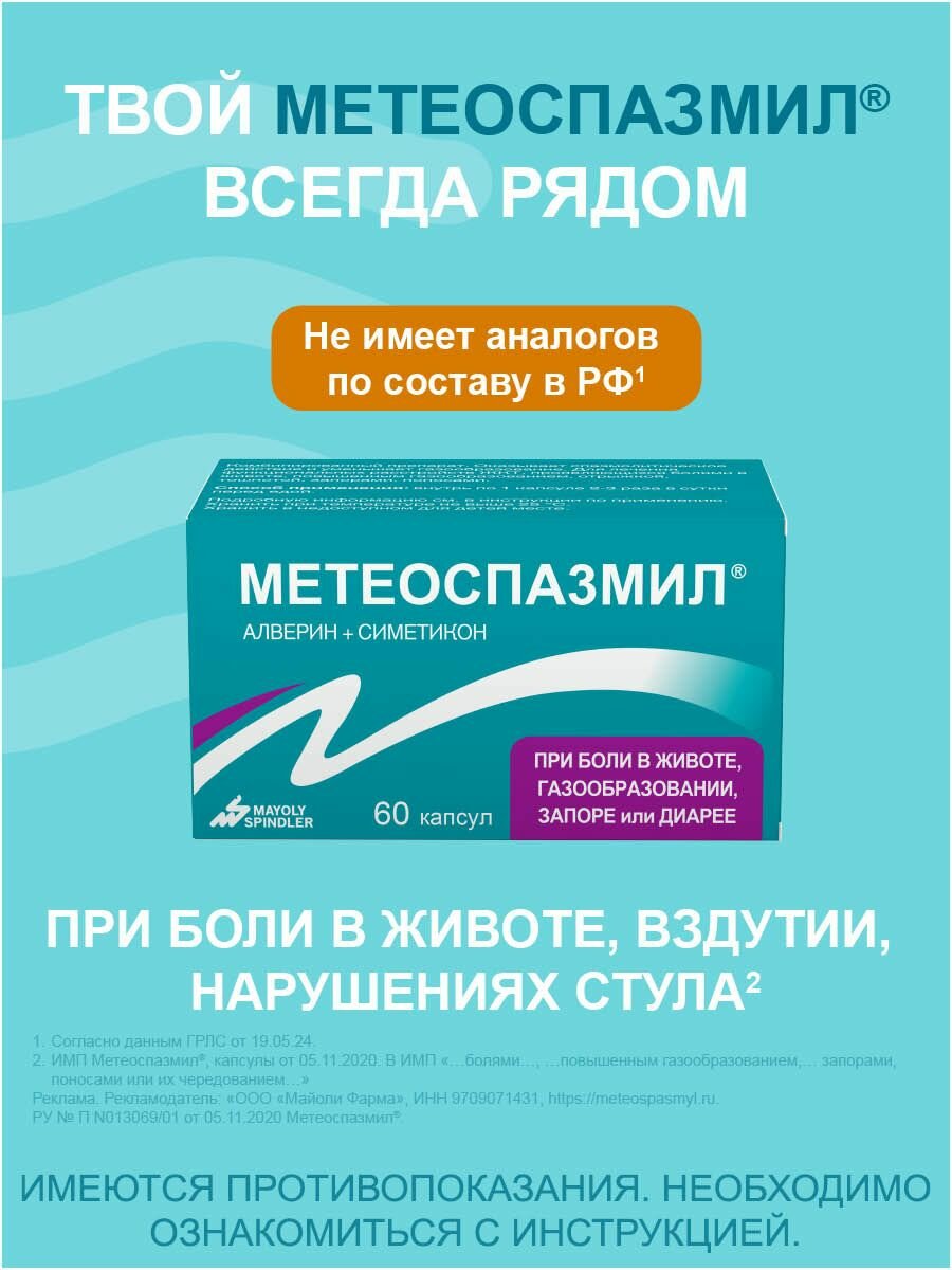 Метеоспазмил капсулы 60 мг+300 мг 60 шт.