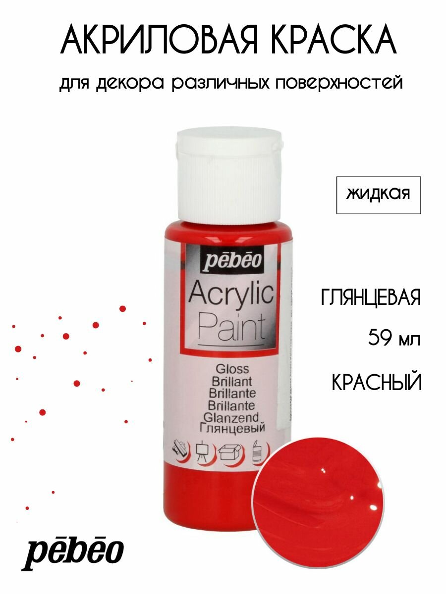 PEBEO Acrylic Paint акриловая краска для декорирования глянцевая 59 мл Красный 097848