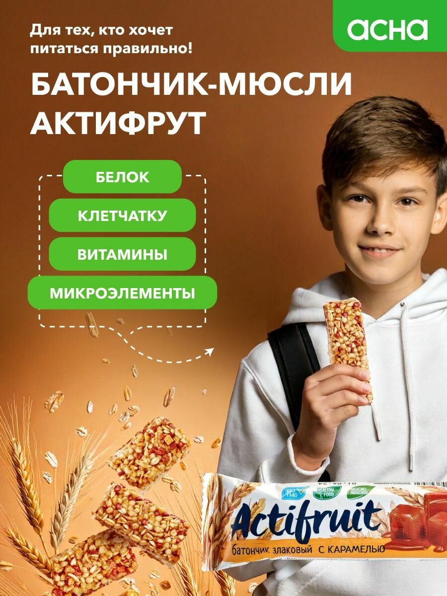 Батончики злаковые мюсли Карамель, 36 шт, Actifruit, здоровый перекус в школу, аптека асна — фото 1