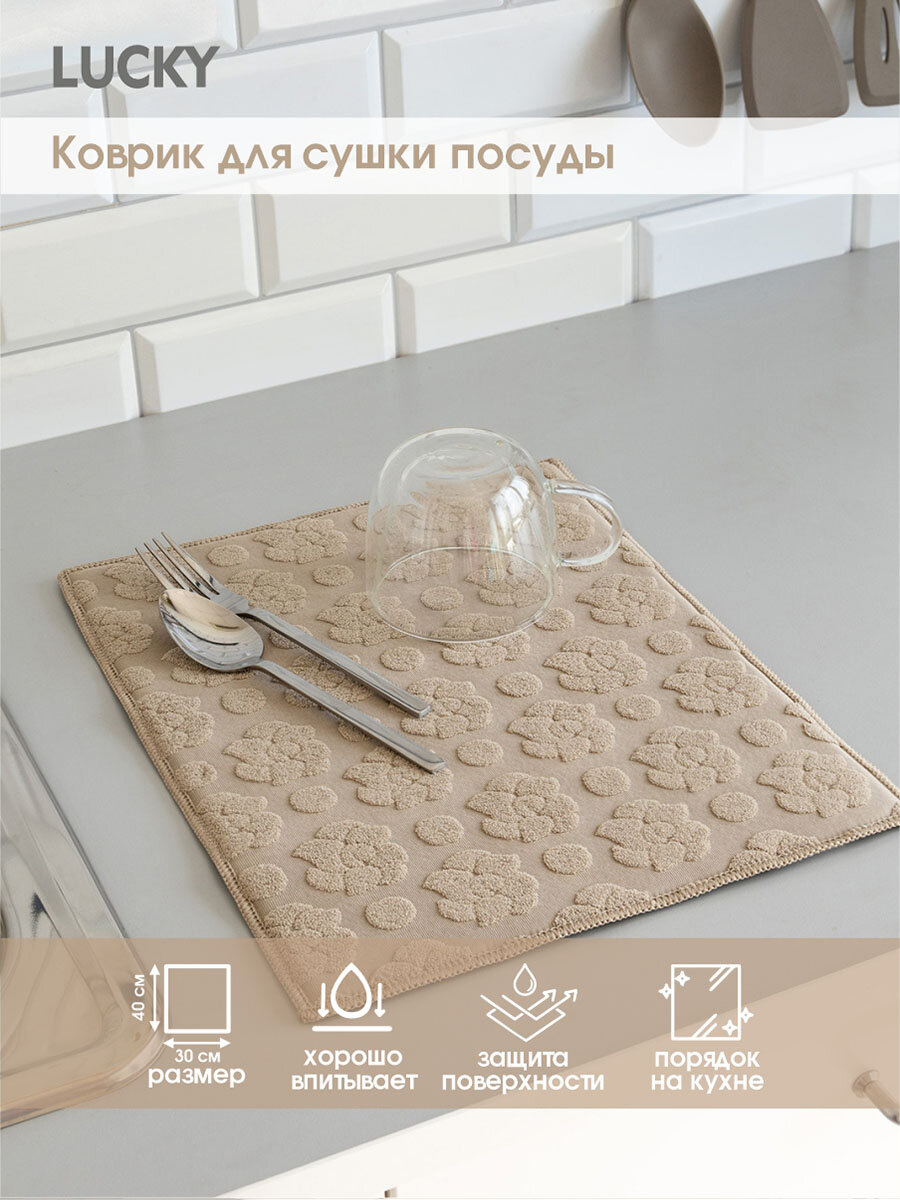 Коврик для сушки посуды LUCKY 