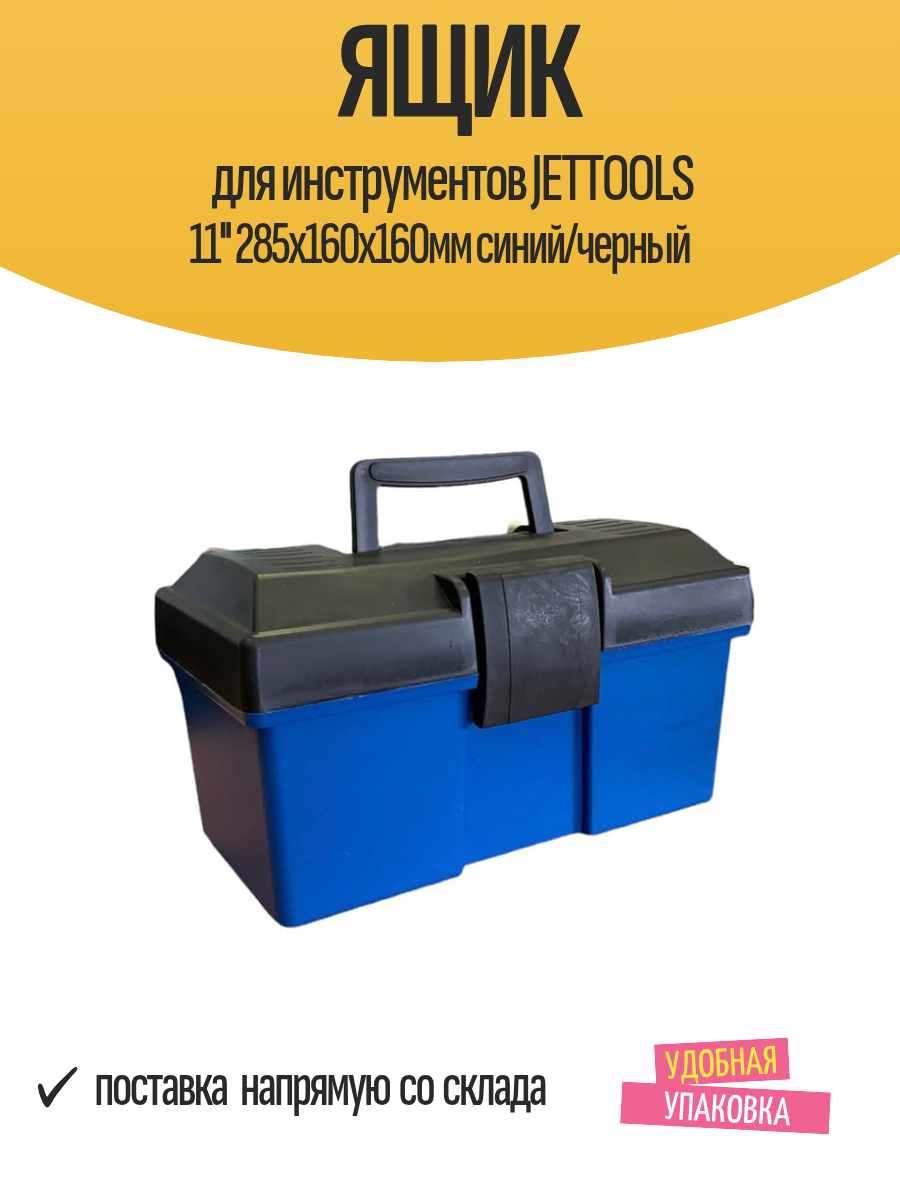 Ящик для инструментов JETTOOLS 11' 285х160х160мм синий/черный