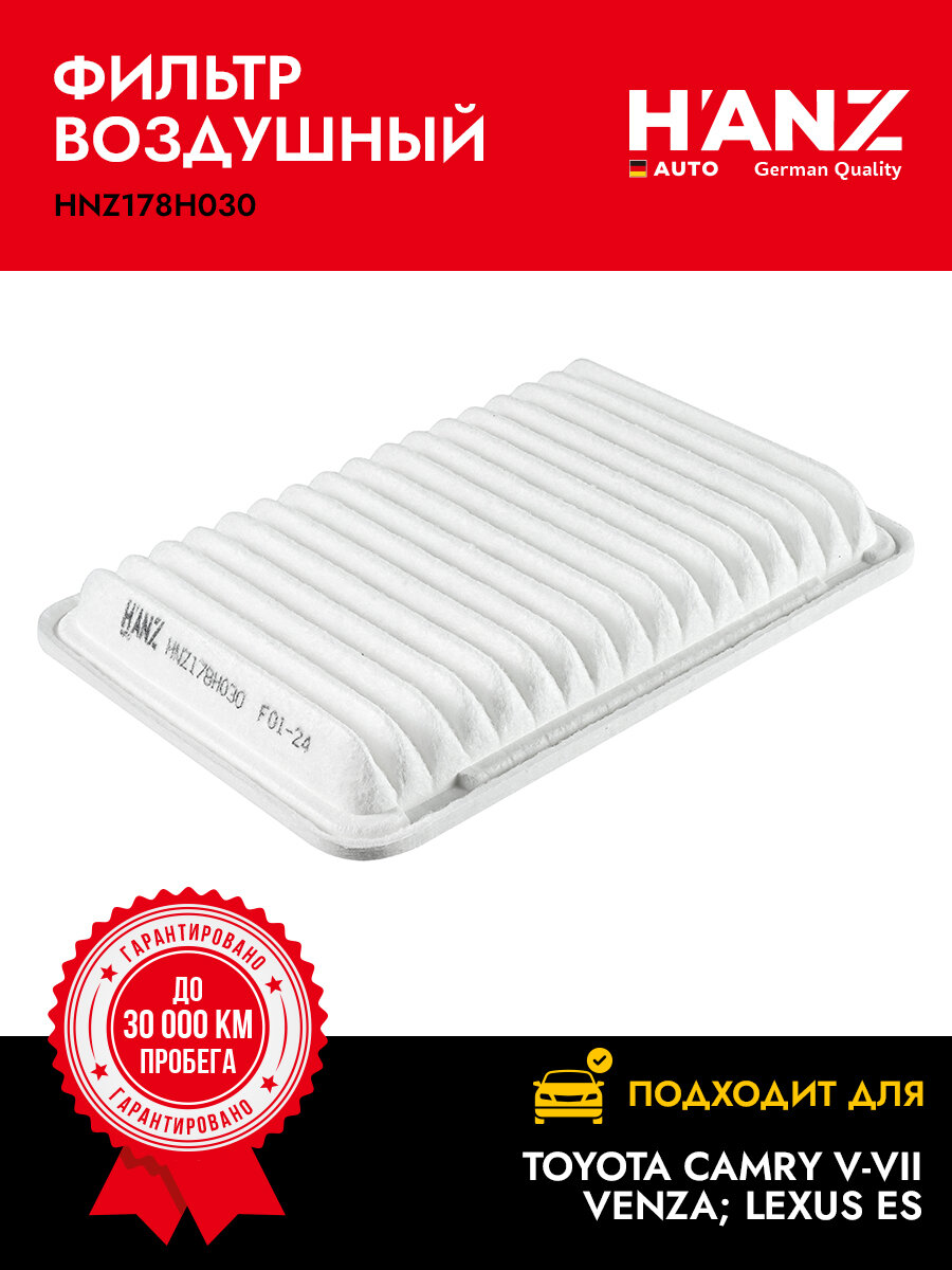 Фильтр воздушный H'ANZAUTO для а/м TOYOTA: Camry V-VII Venza; LEXUS ES