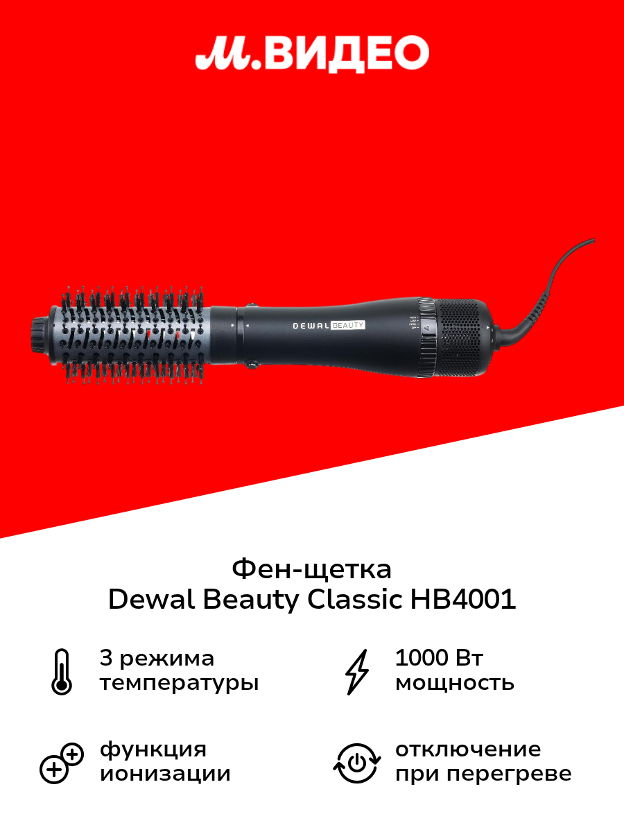 Фен-щетка Dewal Beauty Classic HB4001
