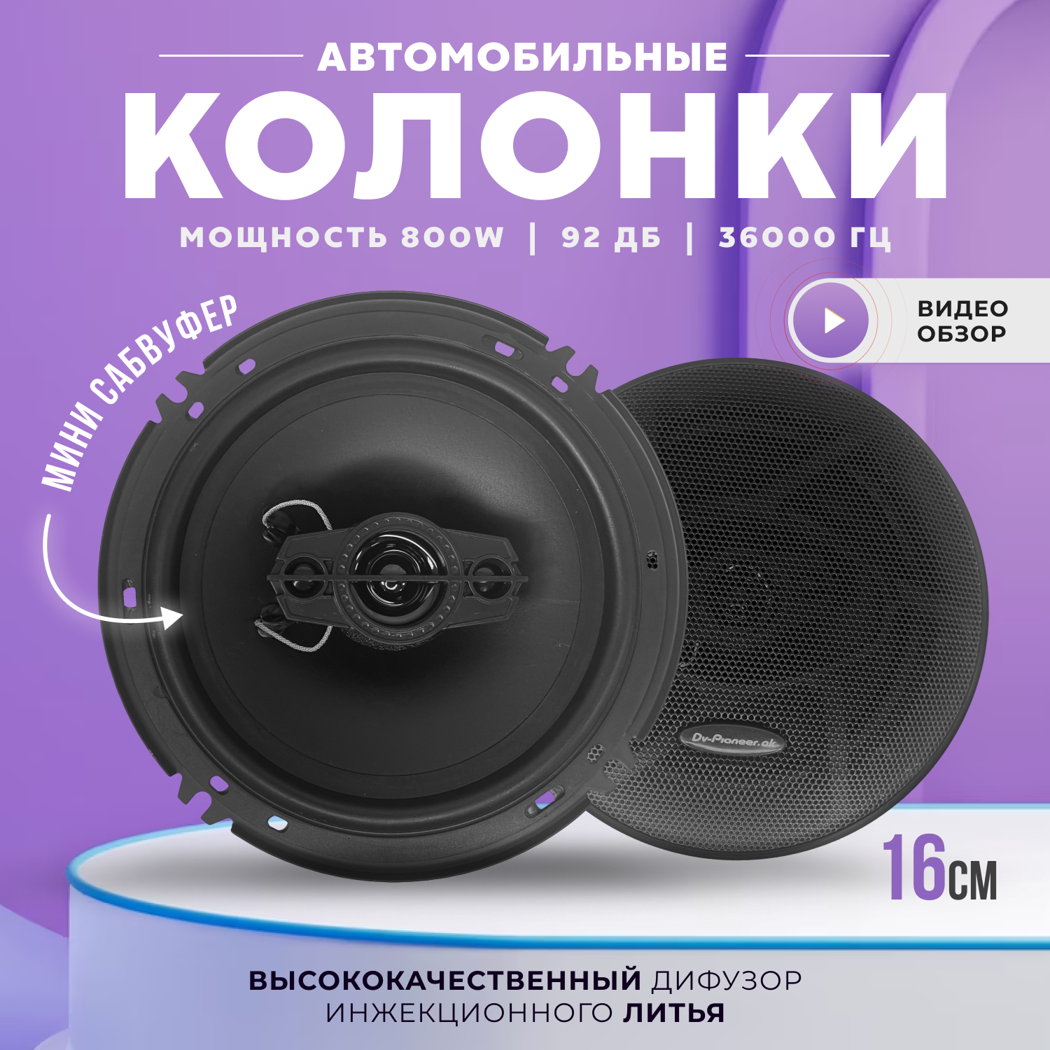 Автомобильные динамики, Комплект из 2 штук, Коаксиальная акустика 4-х полосная,800 Вт. 16 См (6 Дюйм.)