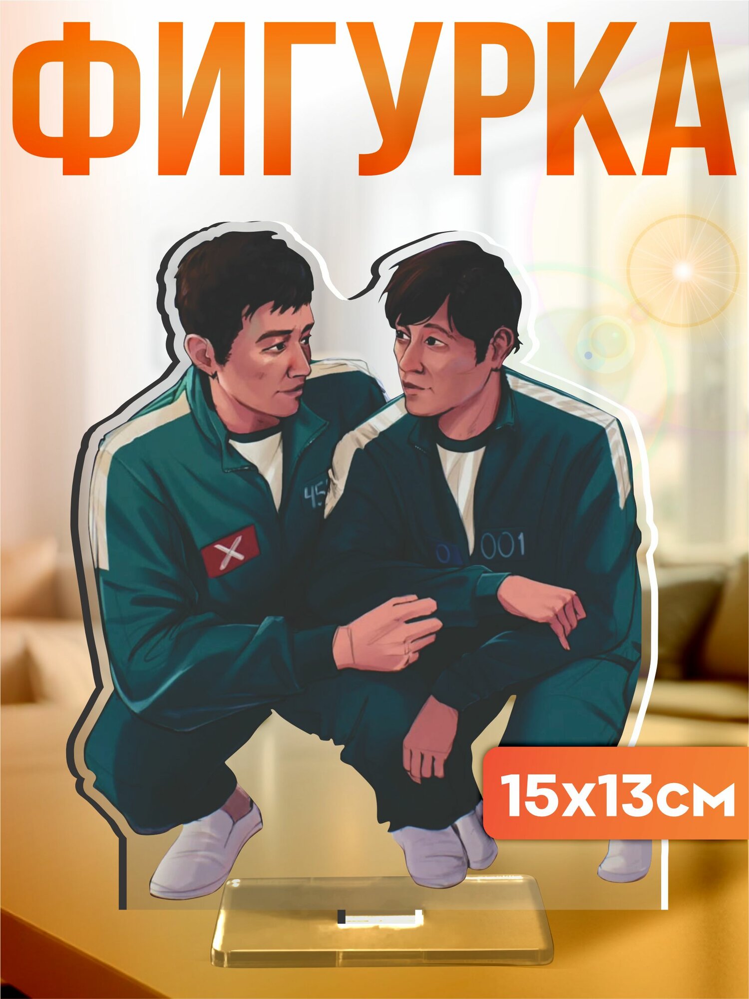 Акриловая фигурка игра в кальмара 3 2 игрок 456 и 001