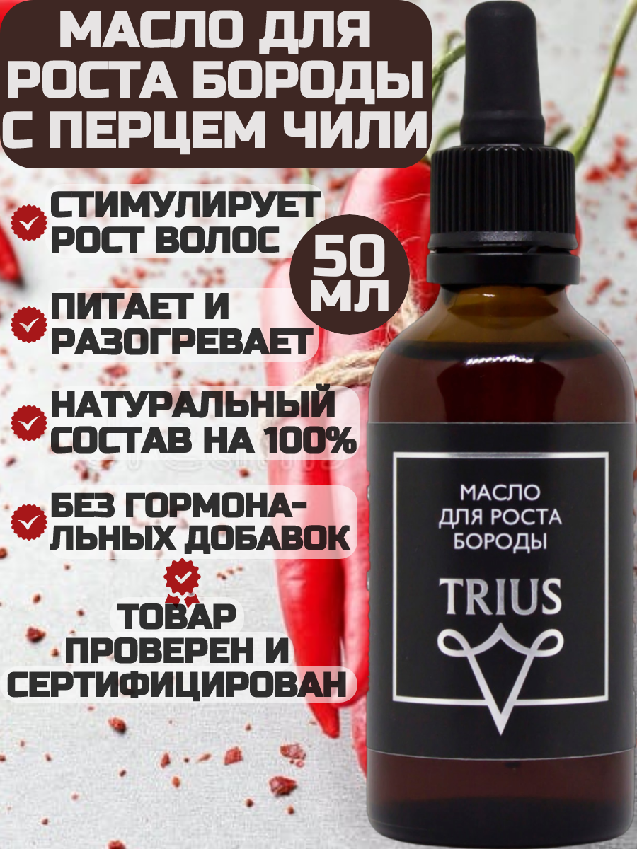 Питательное масло для ухода и роста бороды с перцем чили Trius Beard Growth Oil 50 мл