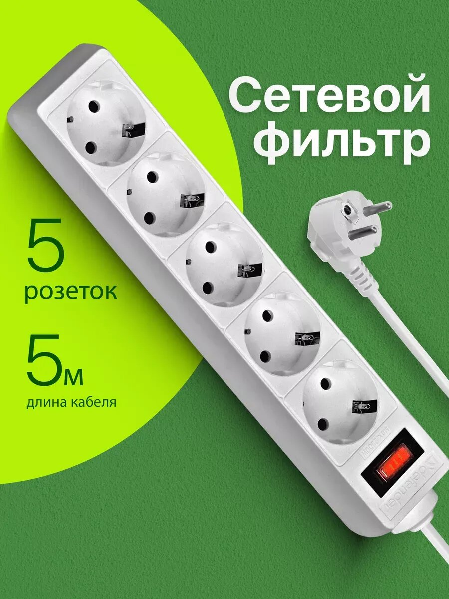 Сетевой фильтр 5 розеток с заземлением 5 м
