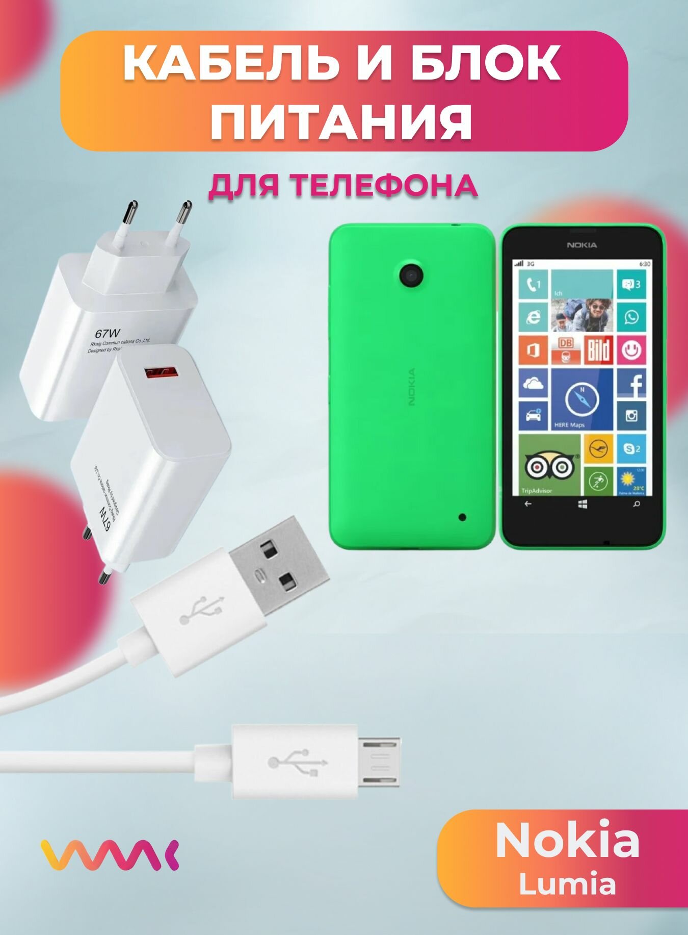 Комплект зарядного устройства для Nokia Lumia блок питания и кабель.