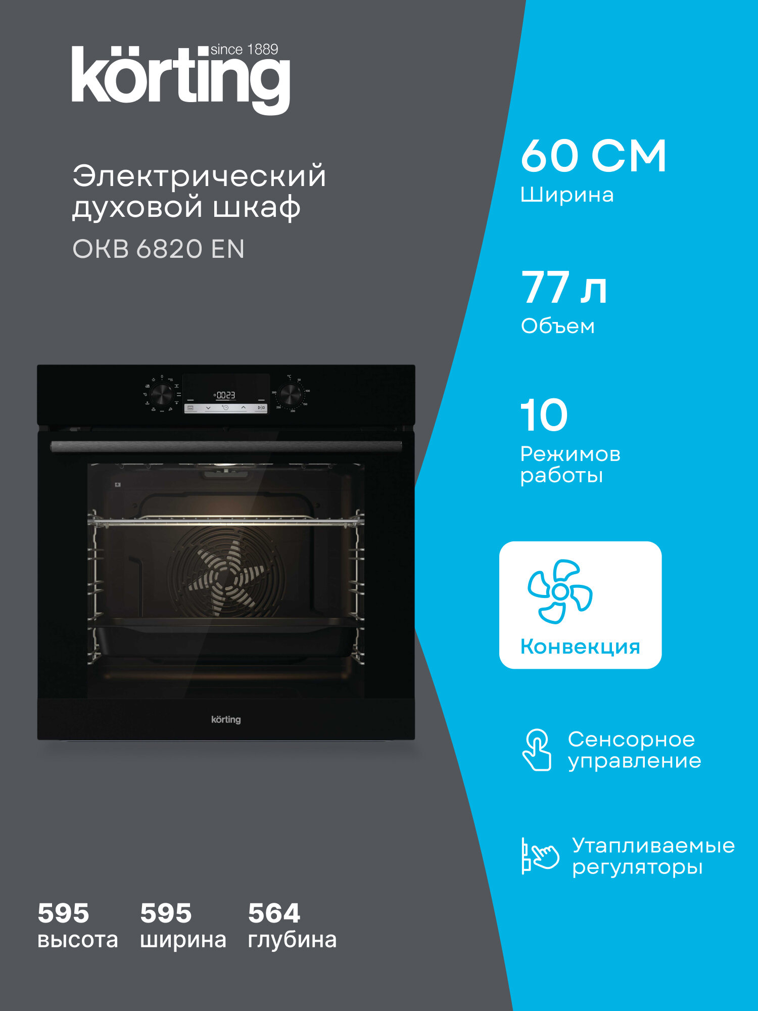 Духовой шкаф Korting OKB 6820 EN ширина 60 см, объем 77 литров, гриль, конвекция, 10 режимов, черный