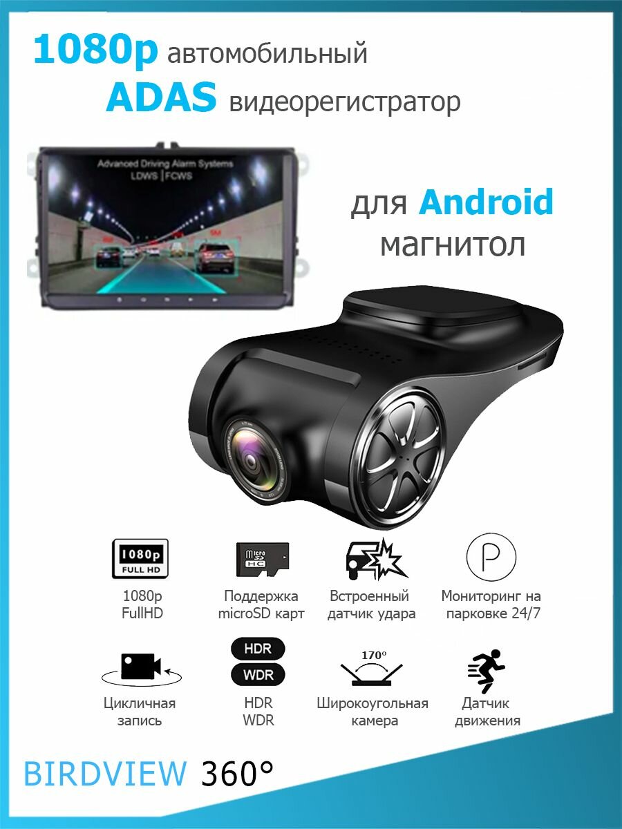 1080p U6 ADAS видеорегистратор