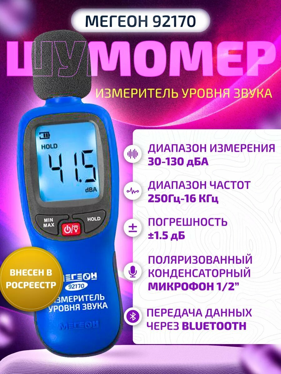 Шумомер мегеон 92170 с поверкой
