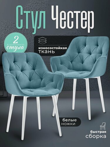 Изображение товара Стулья для кухни 2 шт мягкие со спинкой Честер бирюзовый велюр c обивкой