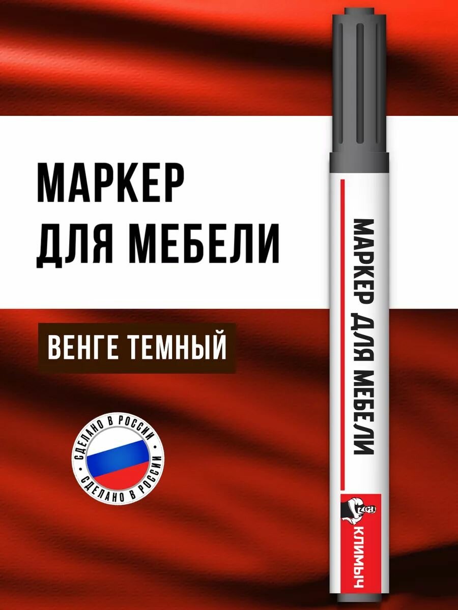Маркер для мебели Климыч 