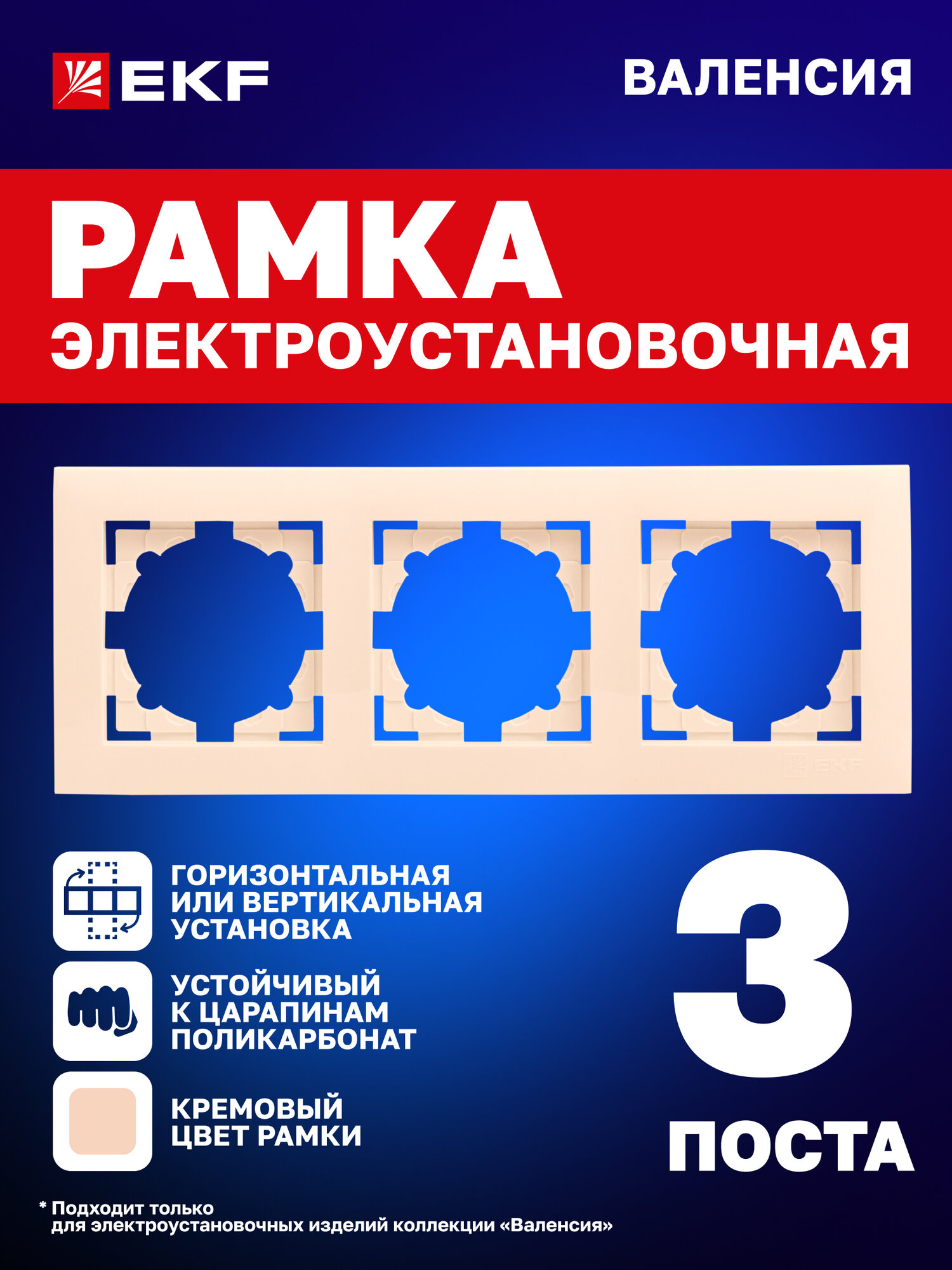 Рамка электроустановочная EKF PROxima для розеток выключателей трехместная (3 поста) коллекции Валенсия