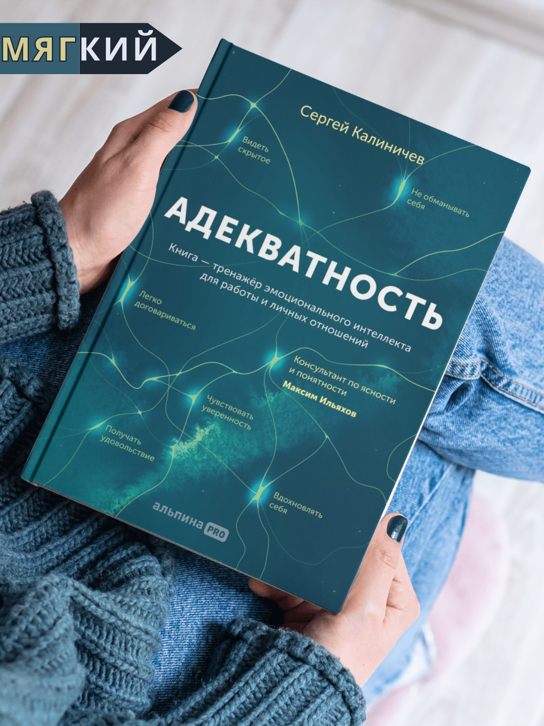 Книга "Адекватность", Как принимать хорошие решения, издательство МИФ, 2021 г.
