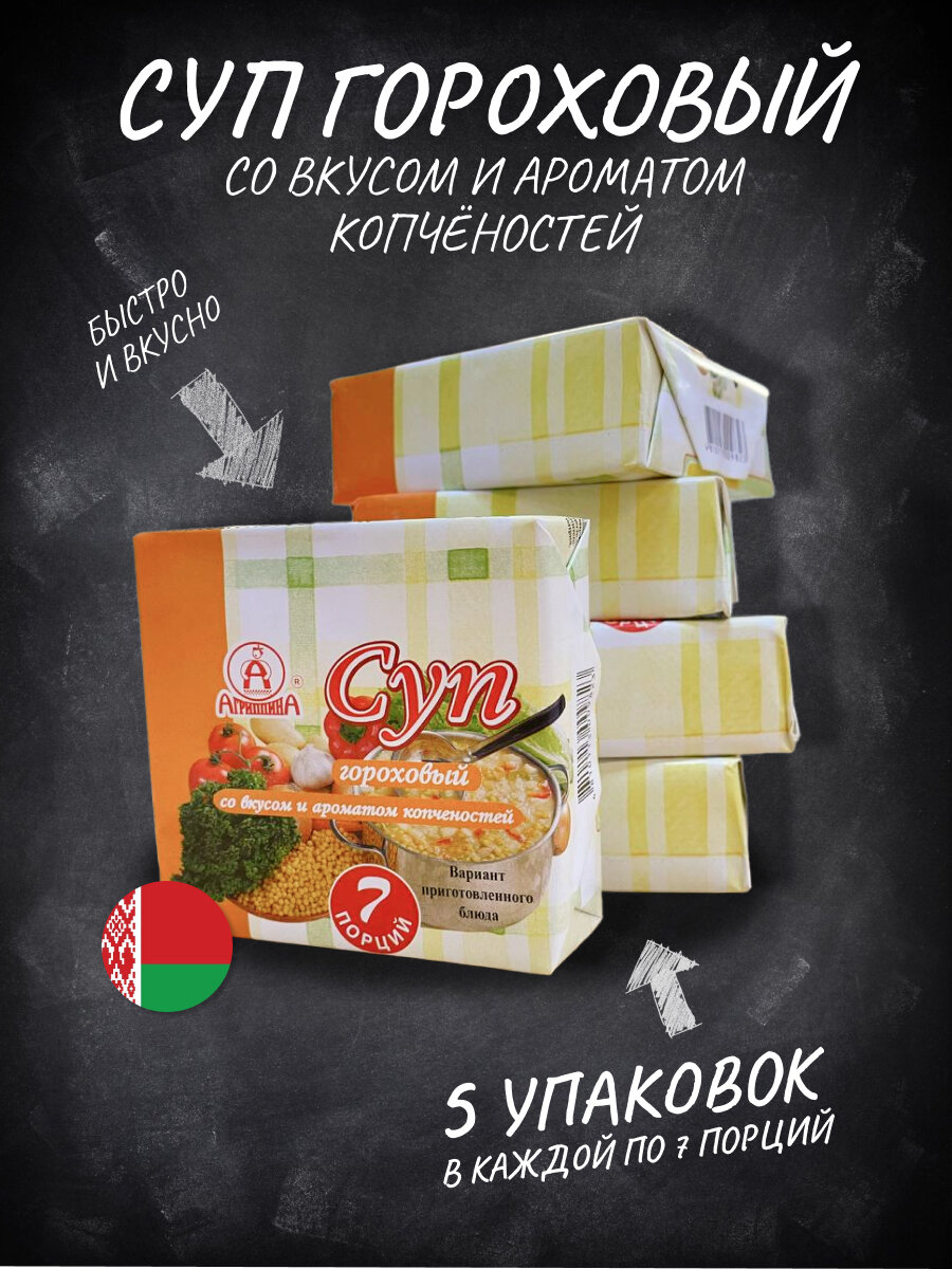 Суп гороховый Агриппина быстрого приготовления с ароматом и вкусом копченостей (5 упаковок х 180 грамм)