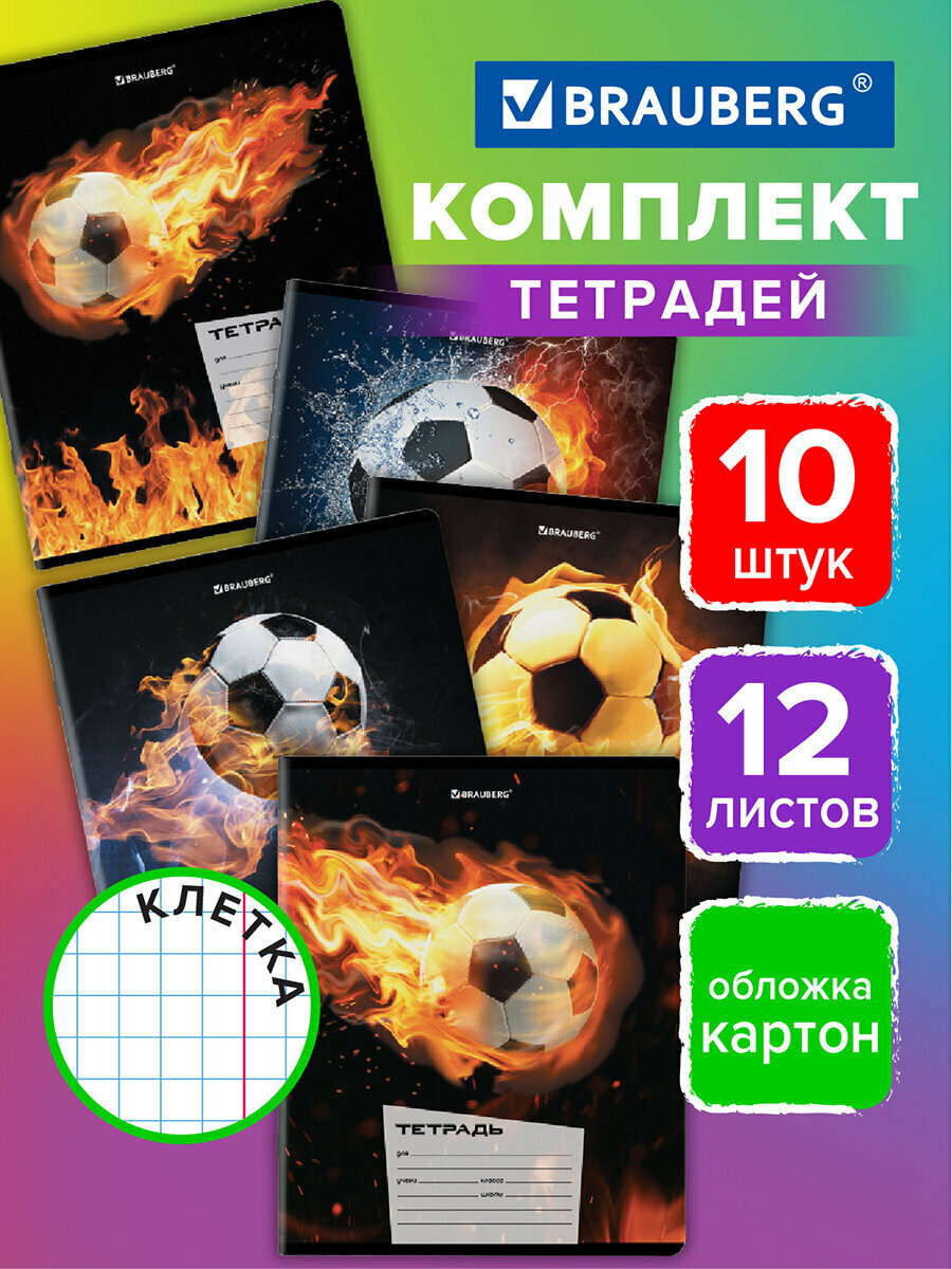 Тетрадь для школы тонкая 12 листов Комплект 10 штук Brauberg, клетка, обложка картон, Футбол, 106666
