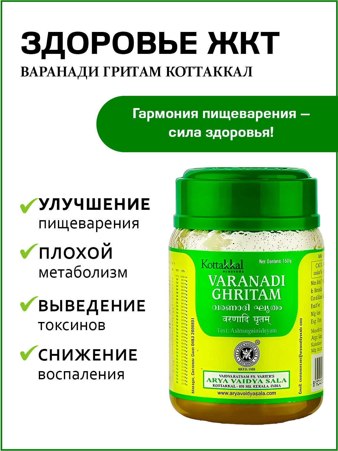 Варанади Гритам Коттаккал  Varanadi Ghritam Kottakkal 150 гр
