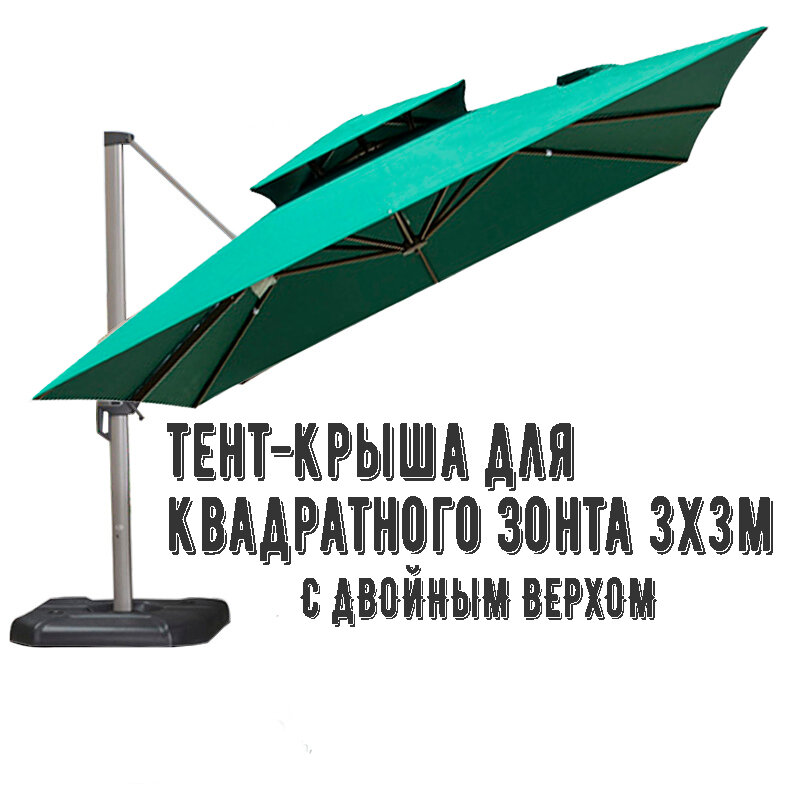 Тент-крыша для квадратного зонта беседки с двойным верхом, 3x3 метра (зонт из 8 спиц), зеленый