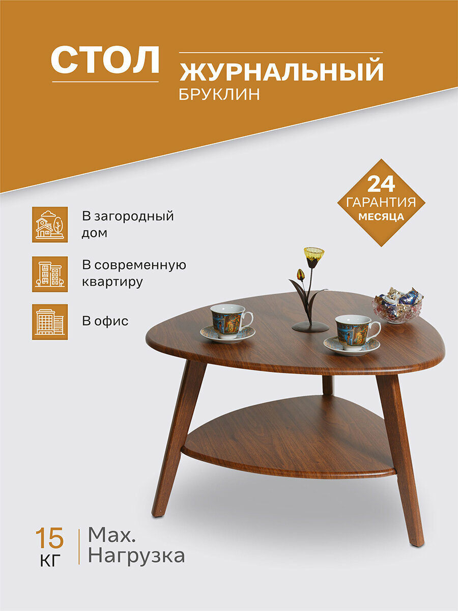 Столик журнальный IFERS Бруклин кофейный, с полкой цвет орех/орех