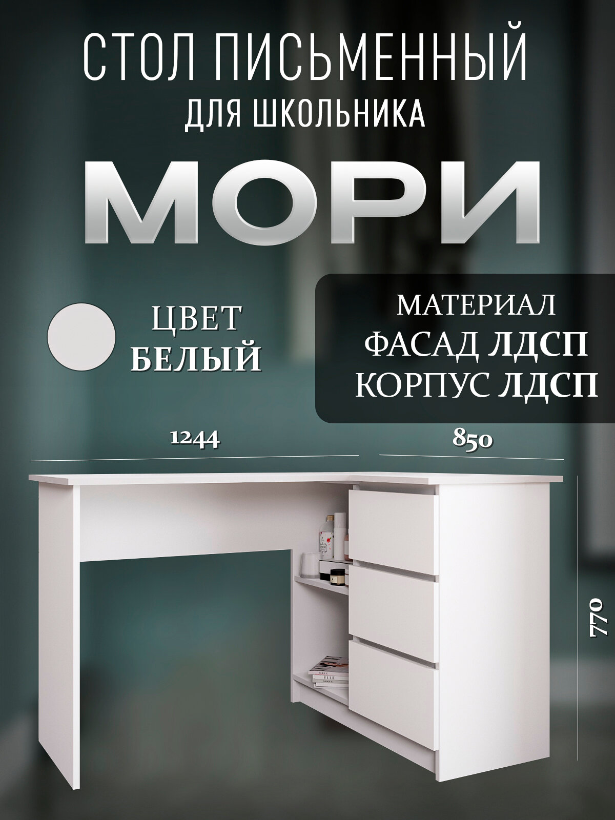 Стол письменный угловой Мори, компьютерный для школьника, с ящиками, универсальный, белый