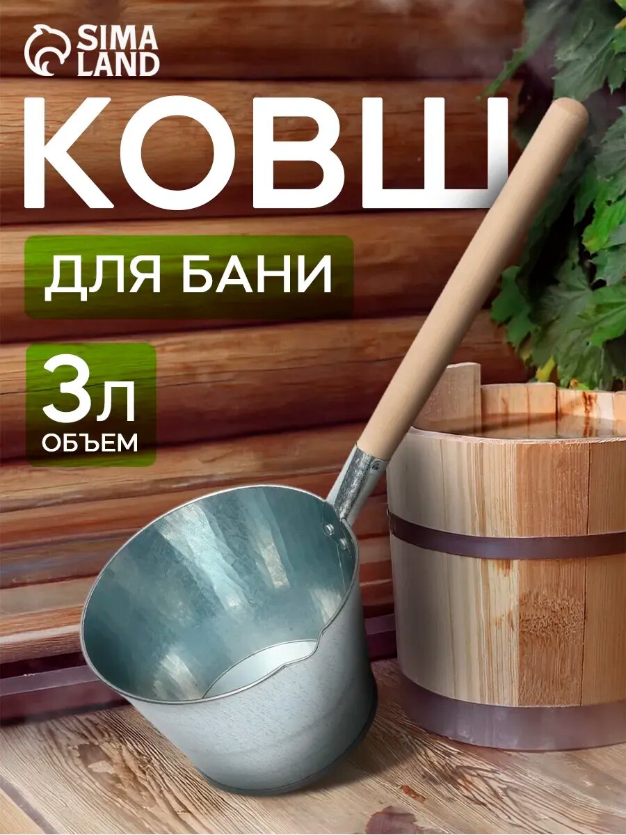 Ковш для бани оцинкованный 3 л
