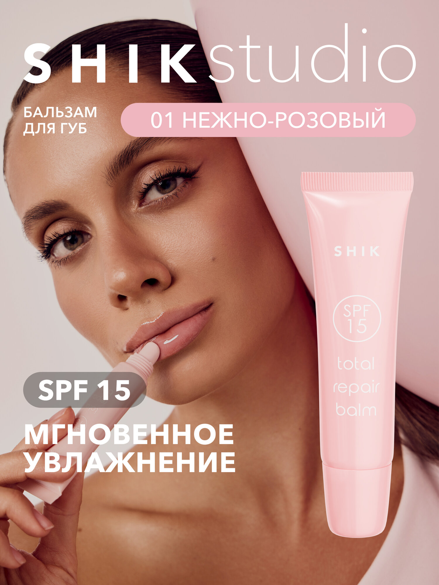 Бальзам для губ увлажняющий с SPF 15 питающий и восстанавливающий кожу 11 мл SHIKstudio TOTAL REPAIR BALM