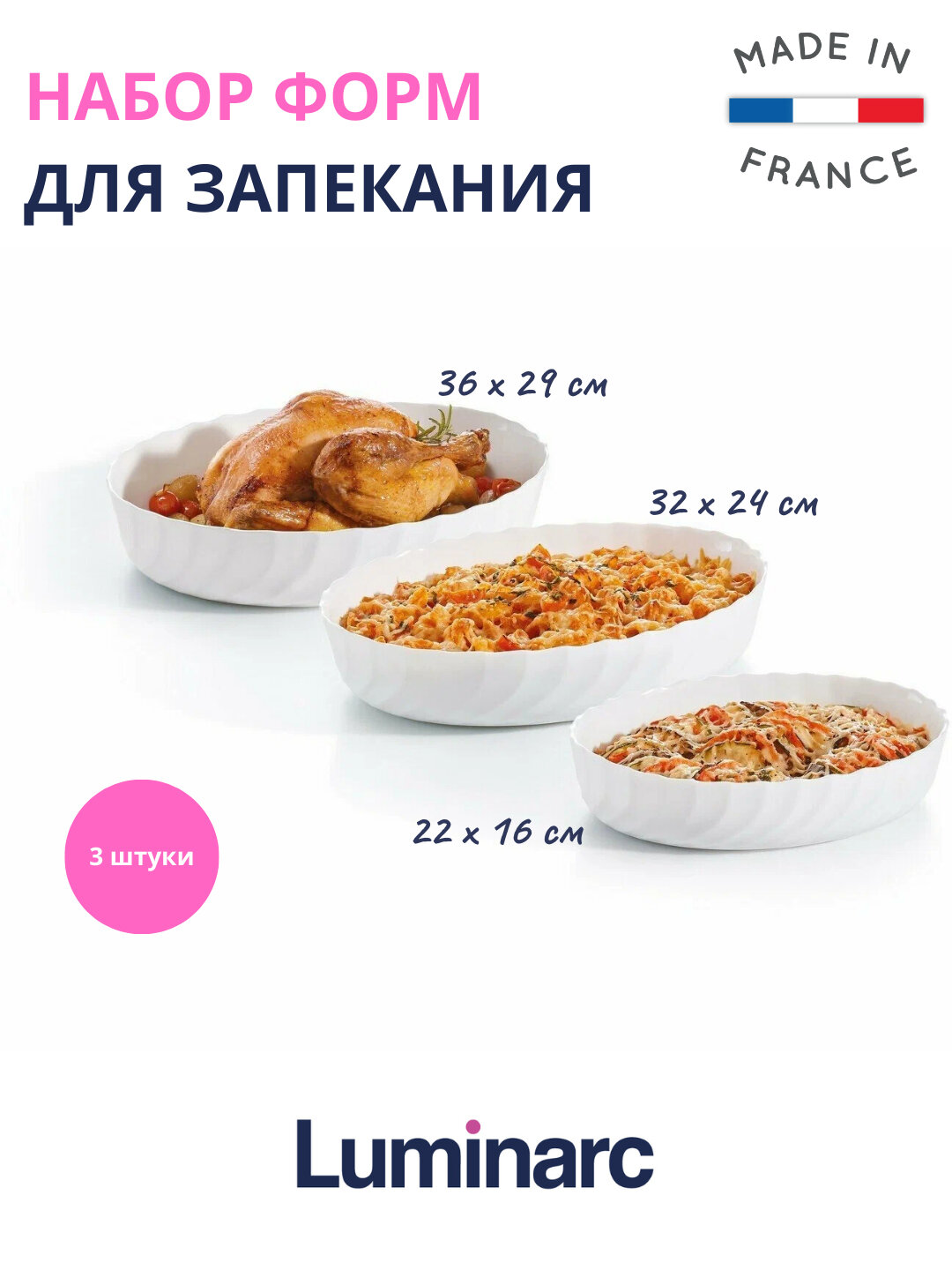 Набор овальных форм для запекания, Luminarc Smart Cuisine Trianon, 3 штуки
