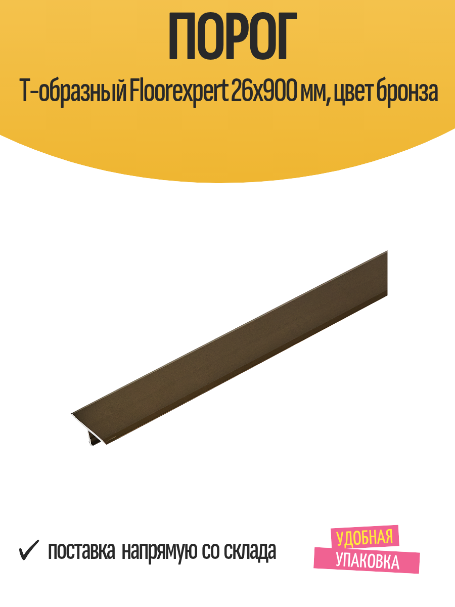 Порог Т-образный Floorexpert 26x900 мм цвет бронза