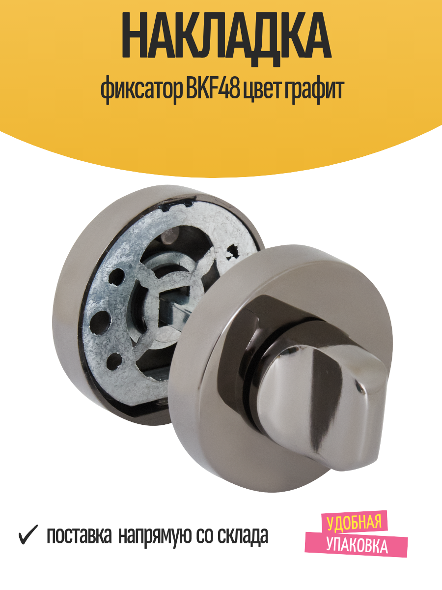 Накладка фиксатор BKF48 цвет графит