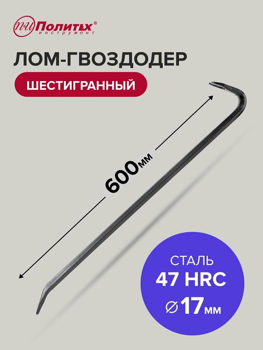 Гвоздодер лом шестигранный 600 х 17 мм Политех Инструмент