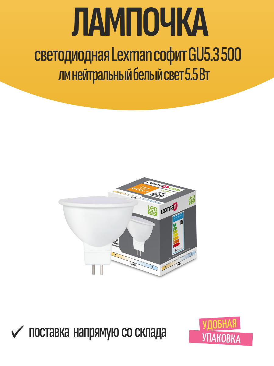 Лампочка светодиодная Lexman софит GU5.3 500 лм нейтральный белый свет 5.5 Вт
