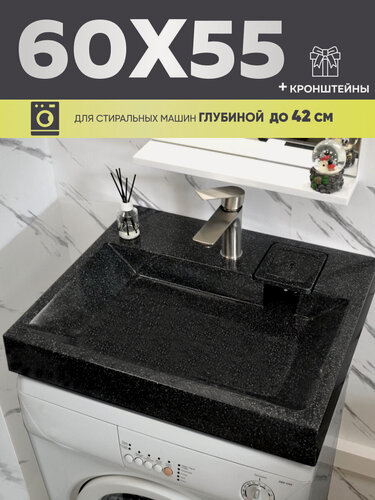 Изображение товара Раковина Plumberhouse над стиральной машиной, 60x55х8,8 см, искусственный камень, цвет - черный