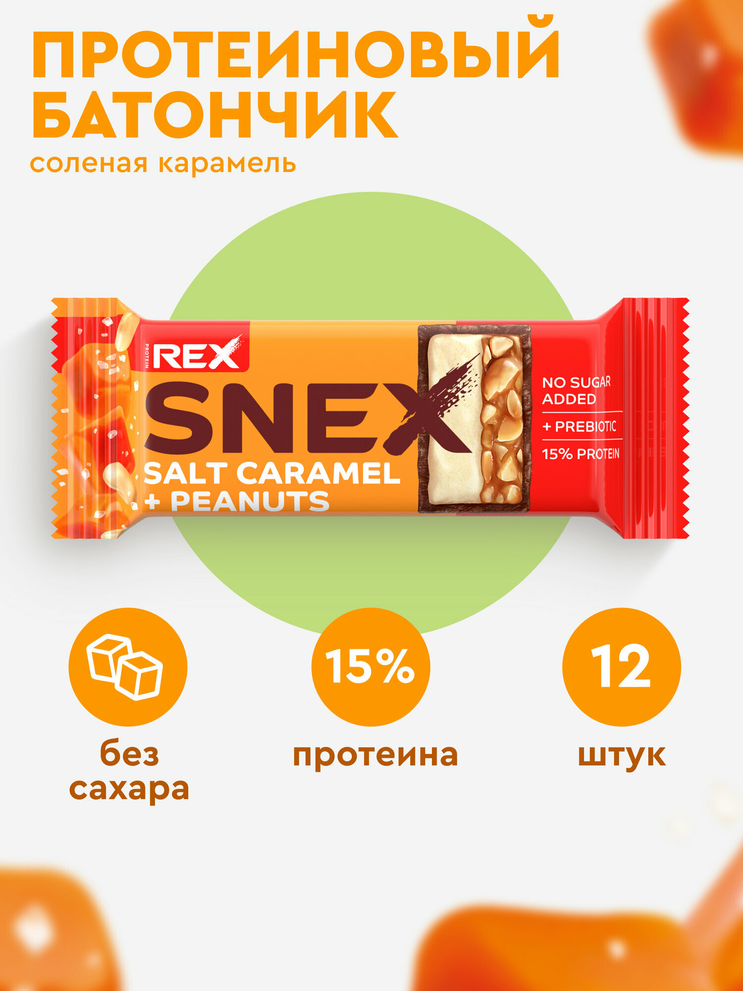 Протеиновые батончики ProteinRex Snex Соленая карамель 12шт без сахара, десерт, ПП еда, спортпит