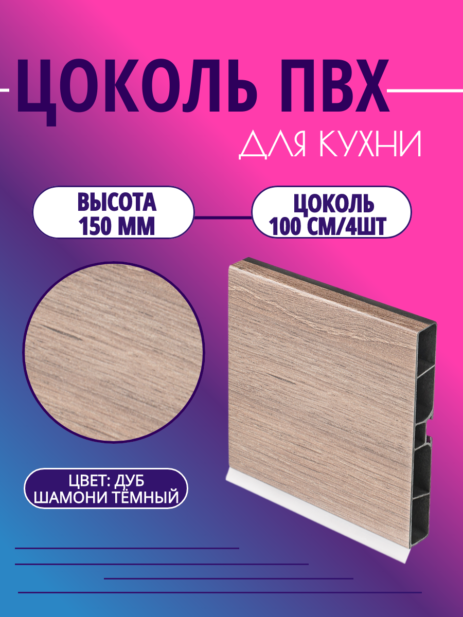 Цоколь для кухни h -150мм L-100см*4шт комплект (цоколь клипсы соединитель заглушки). Цвет - Дуб шамони тёмный