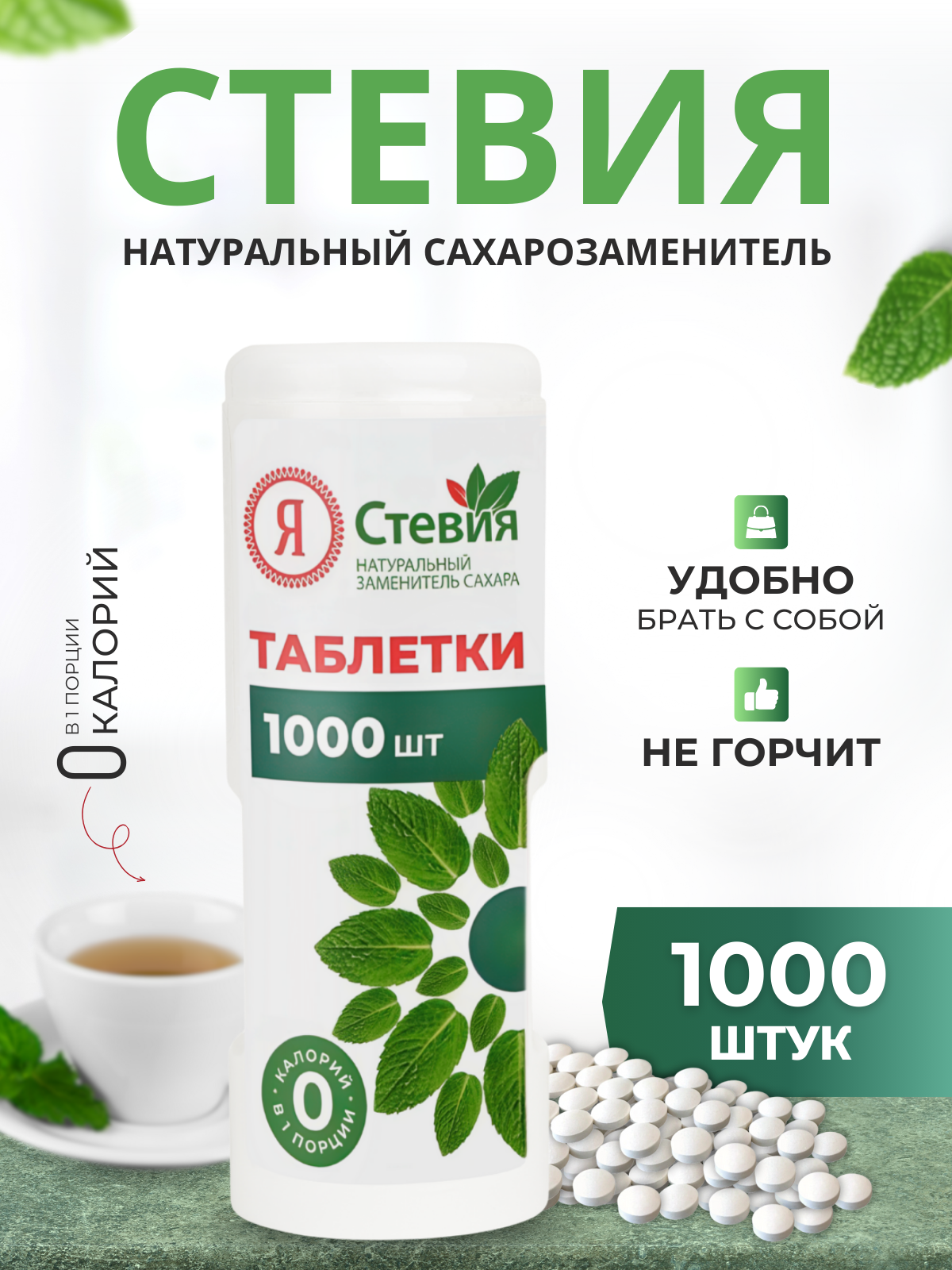 Сахарозаменитель в таблетках 1000 штук. Натуральный подсластитель стевия