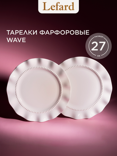 Изображение товара Набор тарелок Lefard Wave 26.5 см 2 шт, фарфор