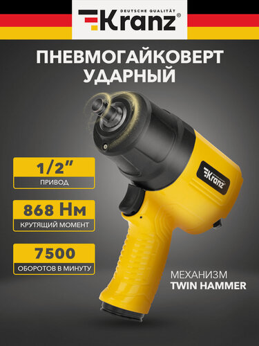 Изображение товара Гайковерт пневматический 1/2", 868 Нм KRANZ, профессиональный, желтый