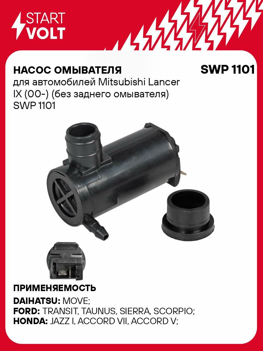 Насос омывателя для автомобилей Mitsubishi Lancer IX (00-) (без заднего омывателя) SWP 1101 StartVolt