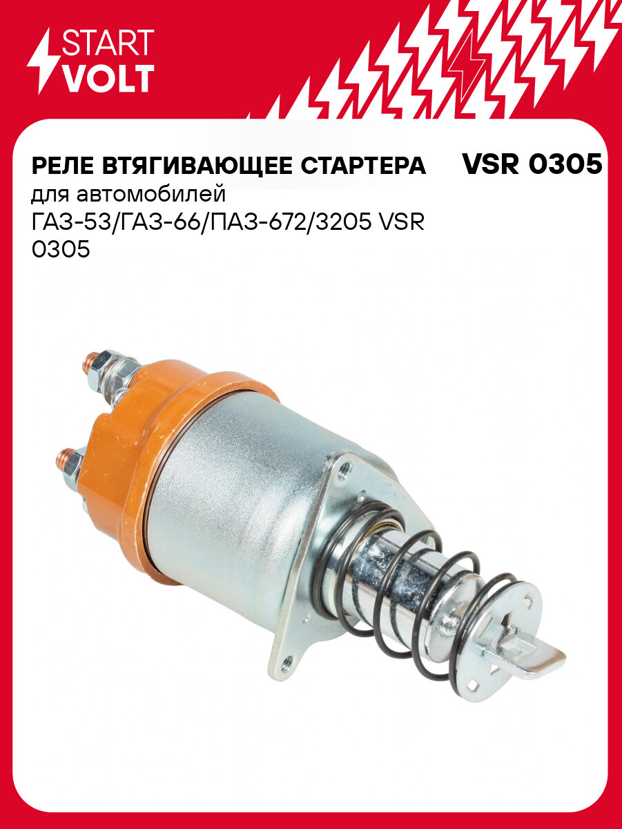 Реле втягивающее стартера для автомобилей ГАЗ-53/ГАЗ-66/ПАЗ-672/3205 VSR 0305 StartVolt