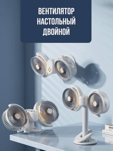 Изображение товара Вентилятор настольный от КосмоСтор, двойной, 4 скорости, с прищепкой