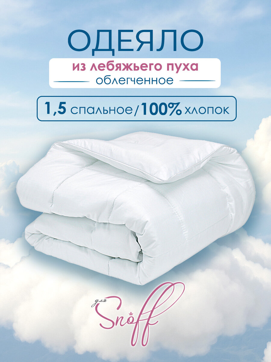 Одеяло стеганое 1.5 для Snoff спальное Хлопок Облегченное 140*205 см