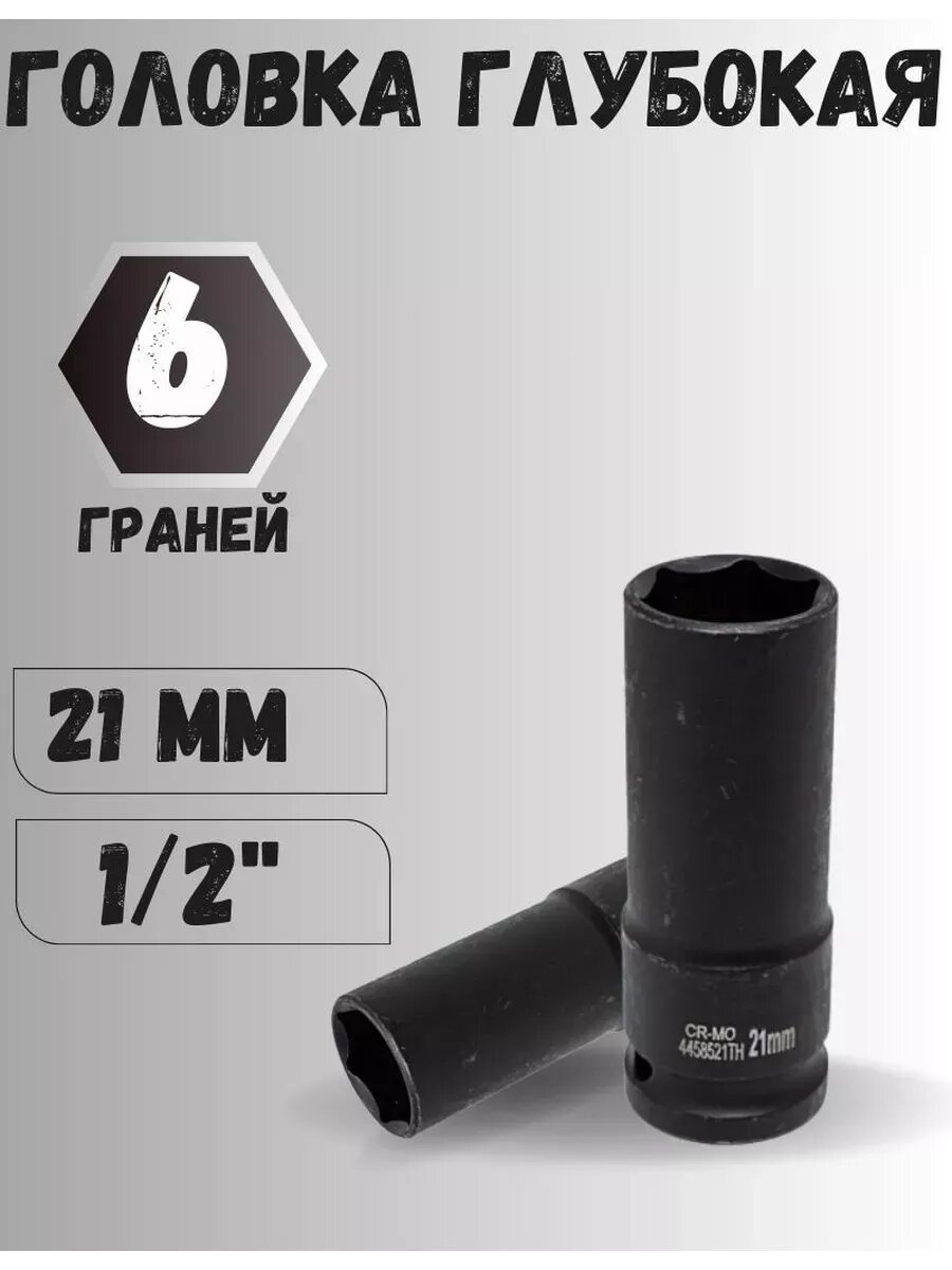Головка торцевая ударная 21 мм 1/2' 6 граней