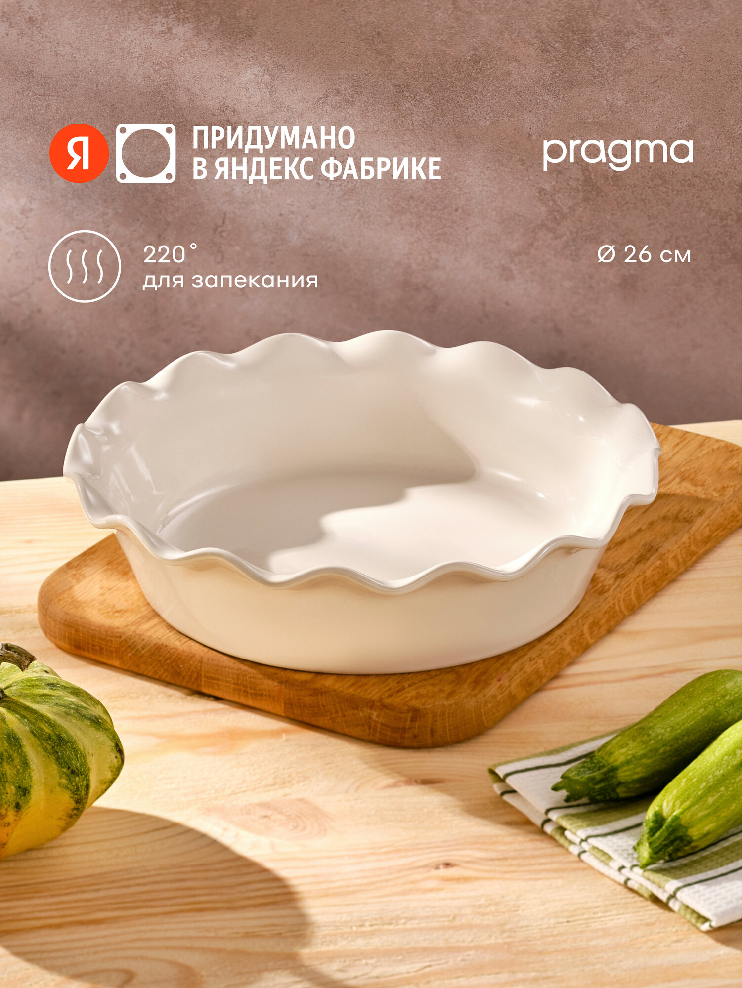 Круглая форма керамическая для запекания Pragma Mlolum 26х6,8 см, кремовая
