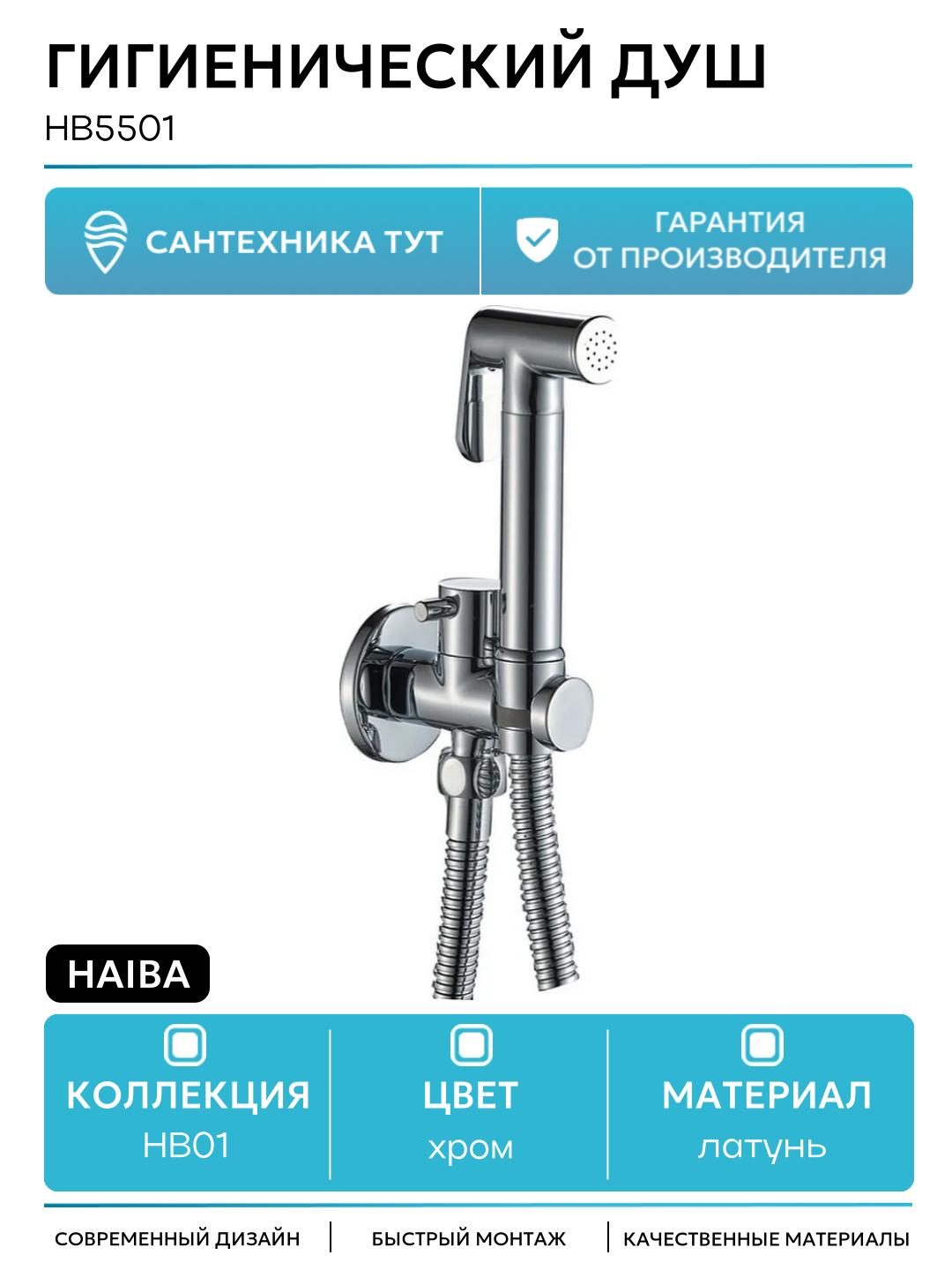 Гигиенический душ с запорным вентилем Haiba HB5501 Хром