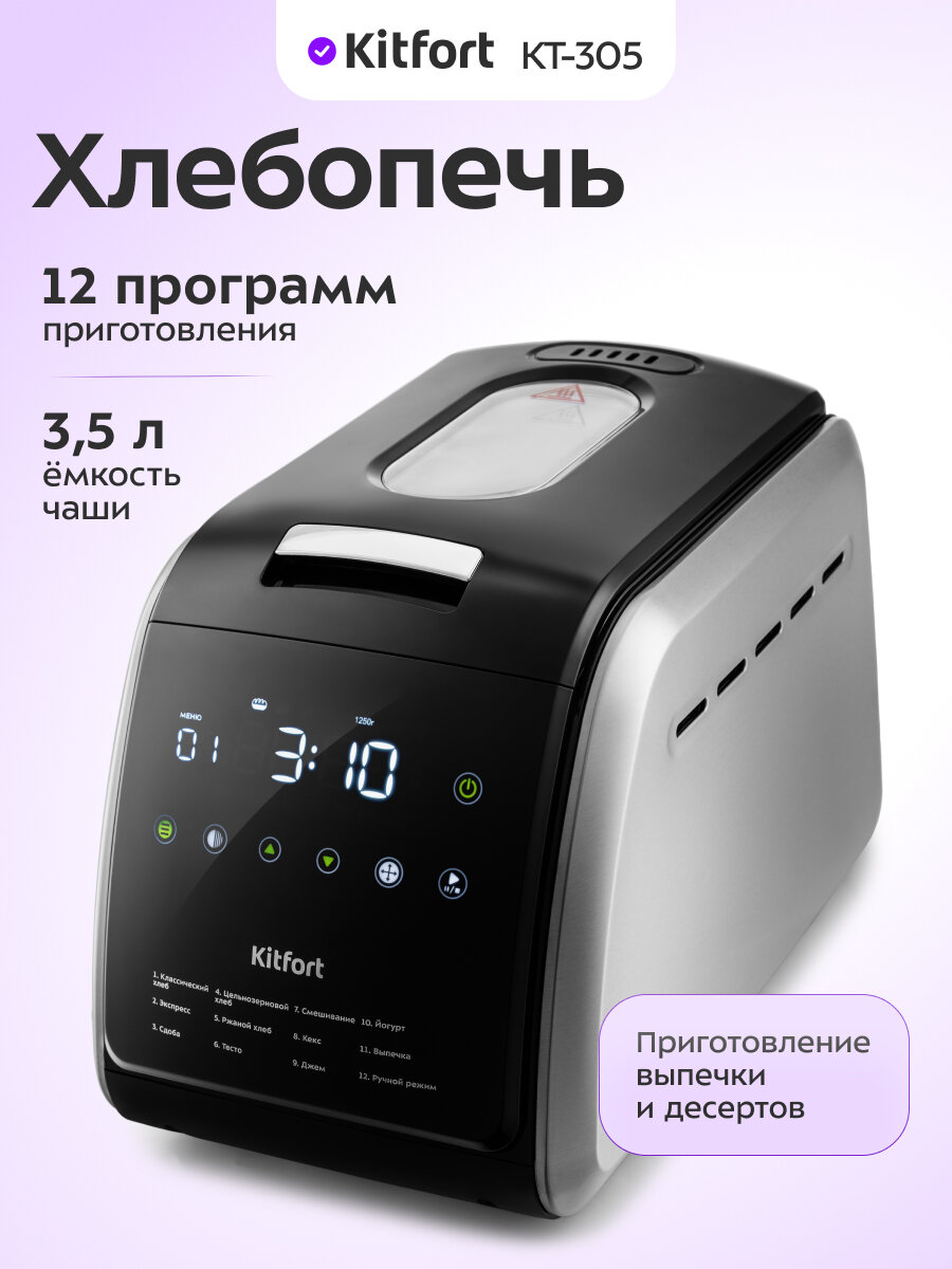 Хлебопечь Kitfort КТ-305
