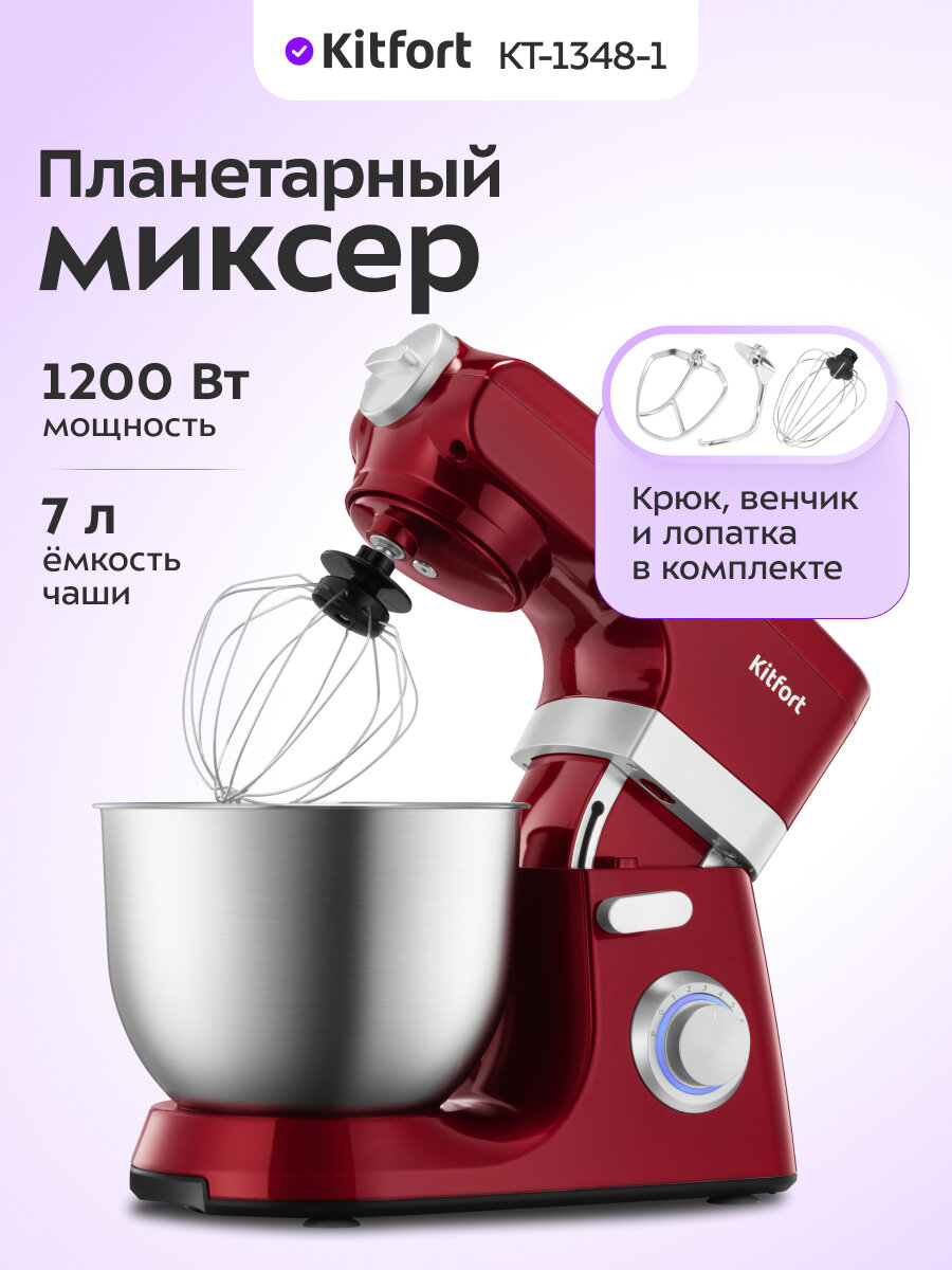 Планетарный миксер Kitfort КТ-1348-1 красный