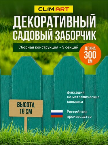 Изображение товара Заборчик для сада декоративный CLIM ART, 5 шт. по 60 см, зеленый