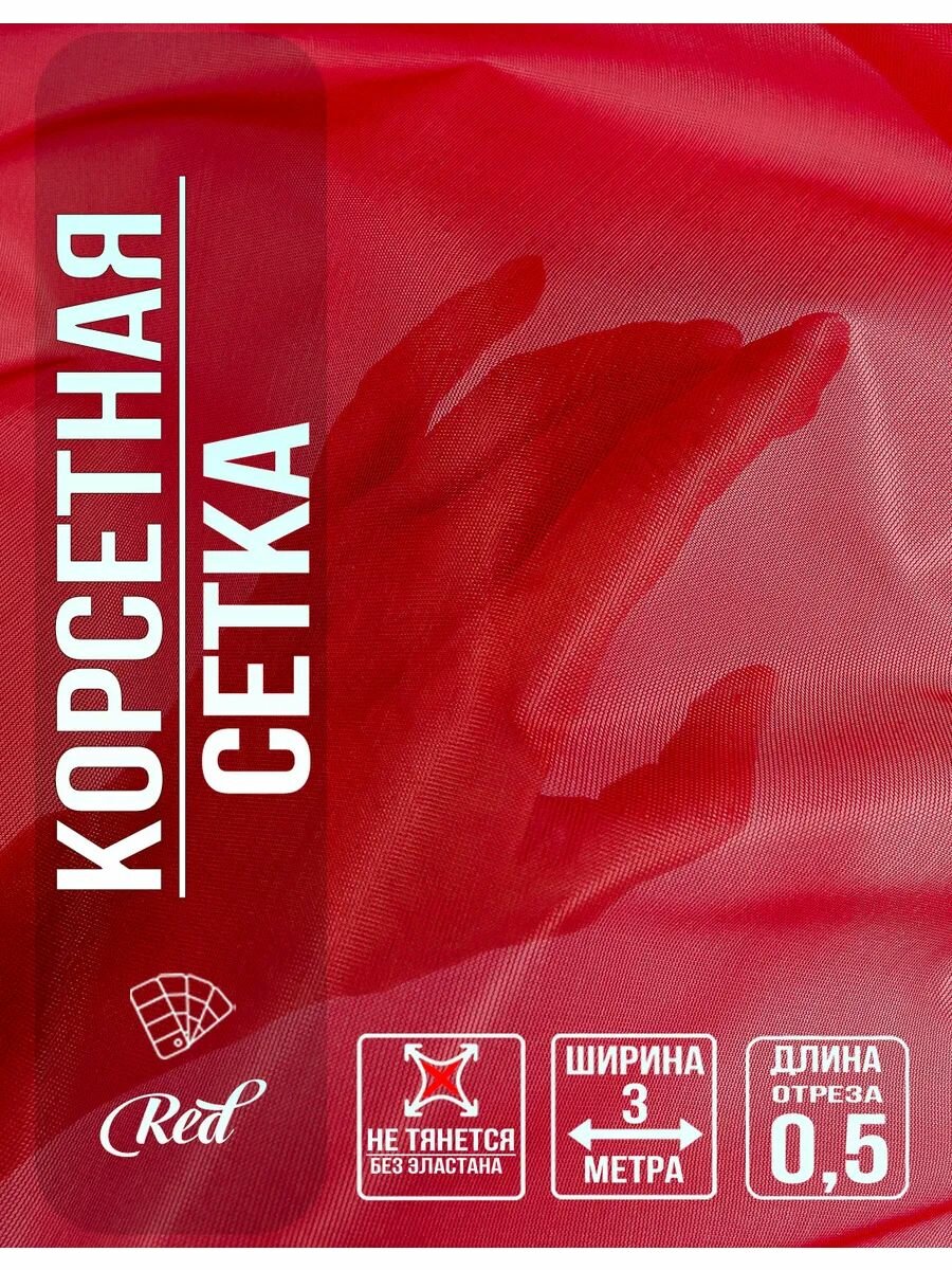 Ткань сетка для корсетов, корсетная сетка, цвет красный, 0.5х3 метра