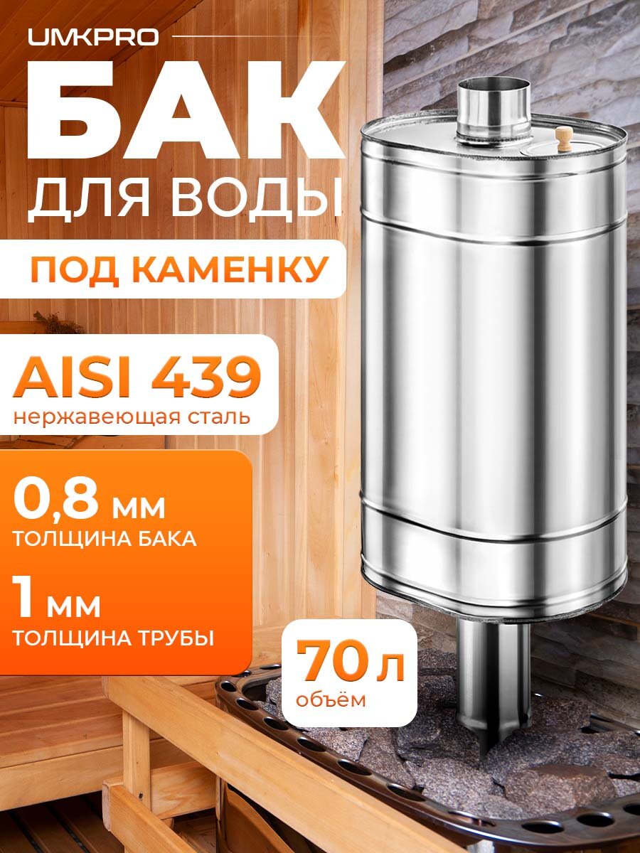 Бак для банной печи на трубе под каменку 70л из стали AISI 439/08мм D 115